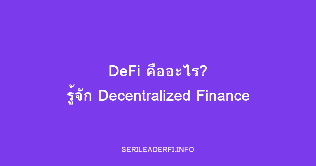 DeFi คืออะไร? ทำความรู้จัก Decentralized Finance