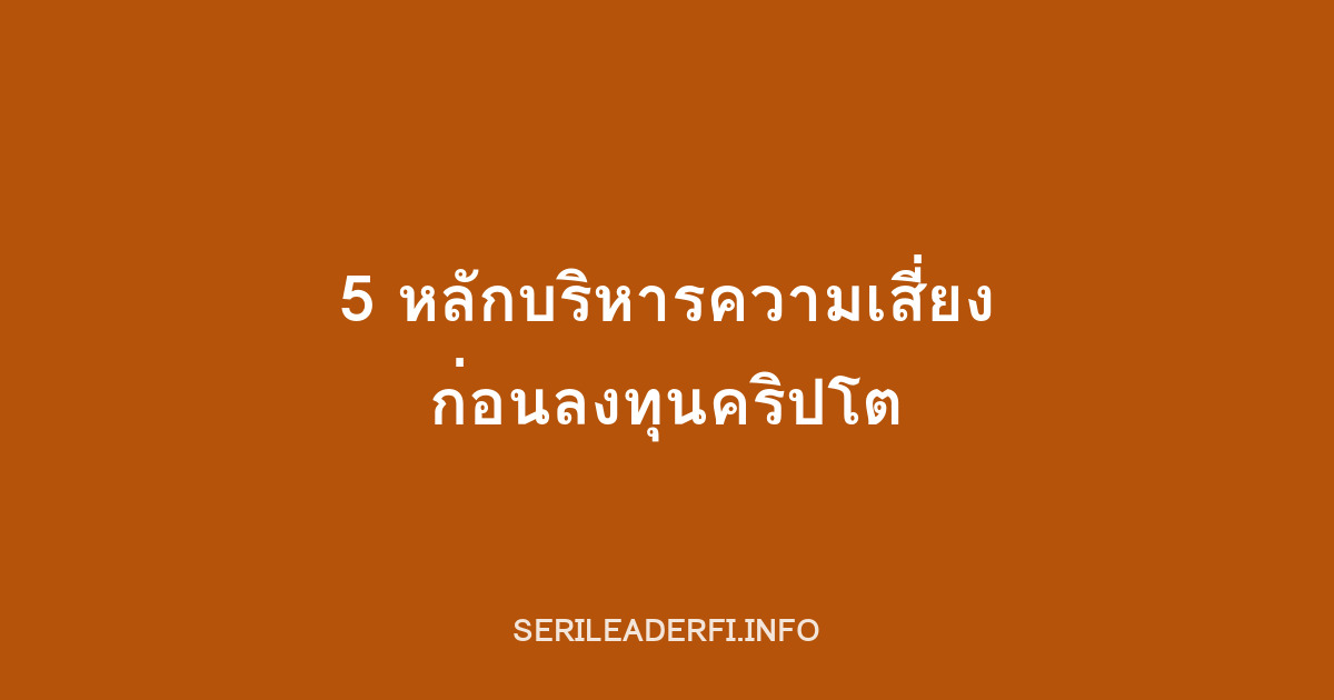 5 หลักการบริหารความเสี่ยงก่อนลงทุนคริปโต