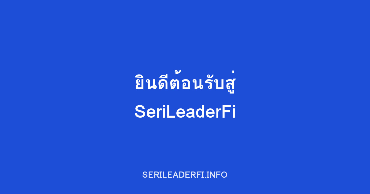 ยินดีต้อนรับสู่ SeriLeaderFi