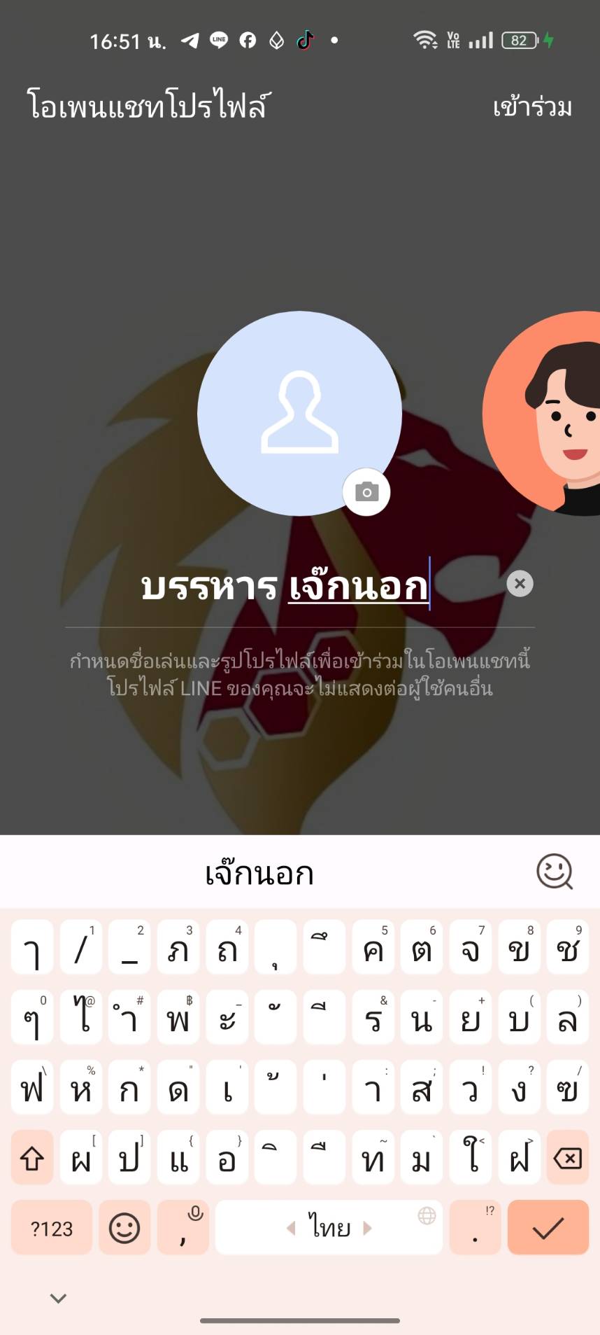 กำหนดชื่อและรูปโปรไฟล์